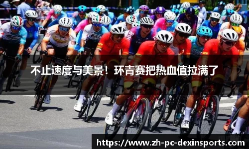 不止速度与美景！环青赛把热血值拉满了